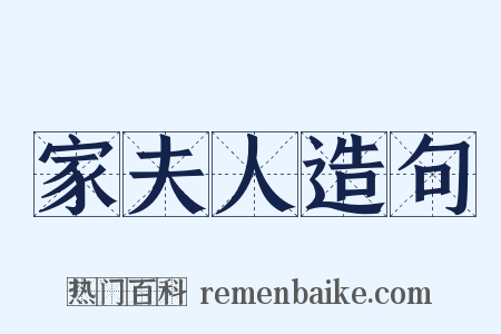 家夫人造句是什么意思的图片